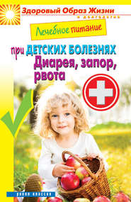 бесплатно читать книгу Лечебное питание при детских болезнях. Диарея, запор, рвота автора Сергей Кашин