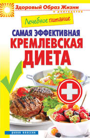 бесплатно читать книгу Лечебное питание. Самая эффективная кремлевская диета автора Сергей Кашин