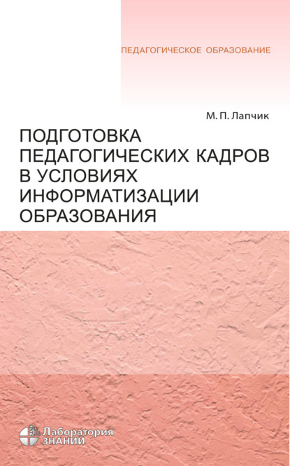 Подготовка педагогических кадров в условиях информатизации образования. Учебное пособие