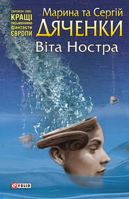 бесплатно читать книгу Віта Ностра автора Марина и Сергей Дяченко