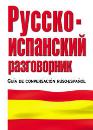 бесплатно читать книгу Русско-испанский разговорник автора Литагент АСТ
