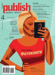 бесплатно читать книгу Журнал Publish №04/2014 автора  Открытые системы