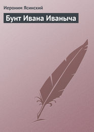 бесплатно читать книгу Бунт Ивана Иваныча автора Иероним Ясинский