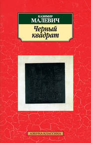 бесплатно читать книгу Черный квадрат (сборник) автора Казимир Малевич