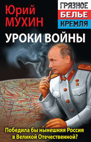 бесплатно читать книгу Победила бы современная Россия в Великой Отечественной войне? автора Юрий Мухин