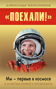бесплатно читать книгу «Поехали!» Мы – первые в космосе автора Александр Железняков