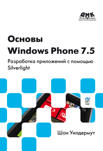 Основы Windows Phone 7.5. Разработка приложений с помощью Silverlight