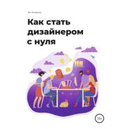 бесплатно читать книгу Как стать дизайнером с нуля автора Ян Агеенко