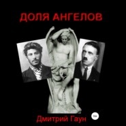 бесплатно читать книгу Доля ангелов автора Дмитрий Гаун