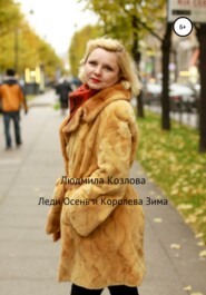 бесплатно читать книгу Леди Осень и Королева Зима автора Людмила Козлова