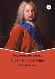 бесплатно читать книгу Шут императрицы: Халиф на час автора Владимир Андриенко