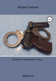 бесплатно читать книгу Блики из прошлого плюс.... автора Игорь Сидоров