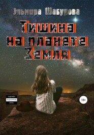 бесплатно читать книгу Тишина на планете Земля автора Эльмира Шабурова