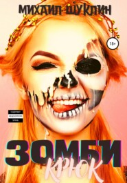 бесплатно читать книгу Зомби-крюк автора Михаил Шуклин