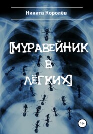 бесплатно читать книгу Муравейник в лёгких автора Никита Королёв