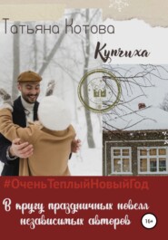 бесплатно читать книгу Купчиха автора Татьяна Котова