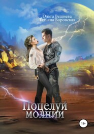 бесплатно читать книгу Поцелуй молнии автора Татьяна Боровская