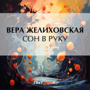 бесплатно читать книгу Сон в руку автора Вера Желиховская