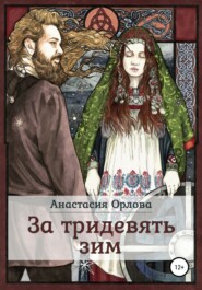 бесплатно читать книгу За тридевять зим автора Анастасия Орлова