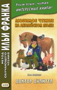 бесплатно читать книгу Любимое чтение на английском языке. Хью Лофтинг. Доктор Дулиттл = Hugh John Lofting. The Story of Doctor Dolittle автора Хью Лофтинг