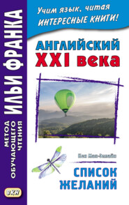 бесплатно читать книгу Английский XXI века. Кен Мак-Элпайн. Список желаний. Рассказы = Ken McAlpine. Bucket List. Stories автора Кен Мак-Элпайн