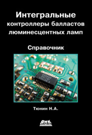 бесплатно читать книгу Интегральные контроллеры балластов люминесцентных ламп автора Николай Тюнин