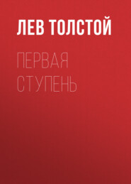 бесплатно читать книгу Первая ступень автора Лев Толстой