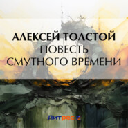 бесплатно читать книгу Повесть смутного времени автора Алексей Толстой