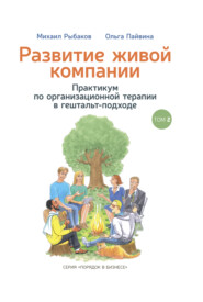 бесплатно читать книгу Развитие живой компании. Практикум по организационной терапии в гештальт-подходе. Том 2 автора Ольга Пайвина