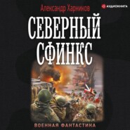 бесплатно читать книгу Северный сфинкс автора Александр Харников