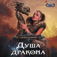 бесплатно читать книгу Душа дракона автора Галина Гончарова