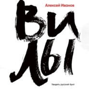 бесплатно читать книгу Вилы автора Алексей Иванов