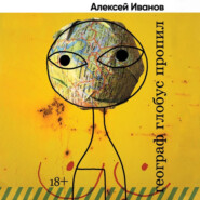 бесплатно читать книгу Географ глобус пропил автора Алексей Иванов