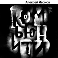 бесплатно читать книгу Комьюнити автора Алексей Иванов