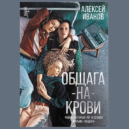 бесплатно читать книгу Общага-на-Крови автора Алексей Иванов