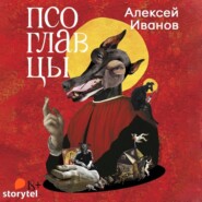 бесплатно читать книгу Псоглавцы автора Алексей Иванов