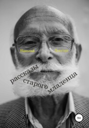 бесплатно читать книгу Рассказы старого младенца автора Николай Лакутин
