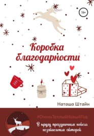 бесплатно читать книгу Коробка благодарности автора Наташа Штайн