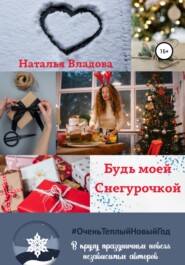 бесплатно читать книгу Будь моей Снегурочкой автора Наталья Владова
