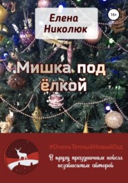 бесплатно читать книгу Мишка под ёлкой автора Елена Николюк