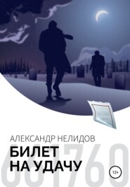 бесплатно читать книгу Билет на удачу автора Александр Нелидов