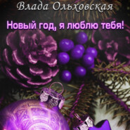 бесплатно читать книгу Новый год, я люблю тебя! автора Влада Ольховская