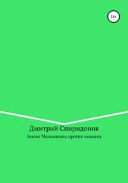 бесплатно читать книгу Завхоз Малышкина против маньяка автора Дмитрий Спиридонов