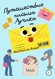 бесплатно читать книгу Путешествие письма Лучика автора Анастасия Астра