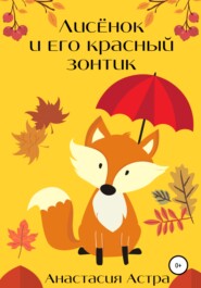 бесплатно читать книгу Лисёнок и его красный зонтик автора Анастасия Астра