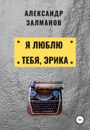 бесплатно читать книгу Я люблю тебя, Эрика автора Александр Залманов