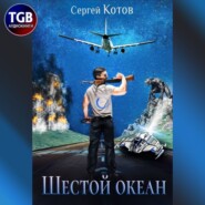 бесплатно читать книгу Шестой океан автора Сергей Котов