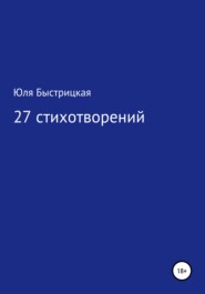 бесплатно читать книгу 27 стихотворений автора  Юля Быстрицкая