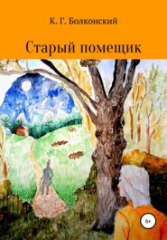 бесплатно читать книгу Старый помещик автора  Константин Георгиевич Болконский
