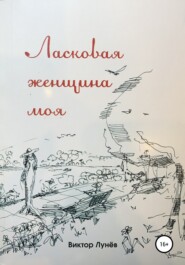 бесплатно читать книгу Ласковая женщина моя автора Виктор Лунёв